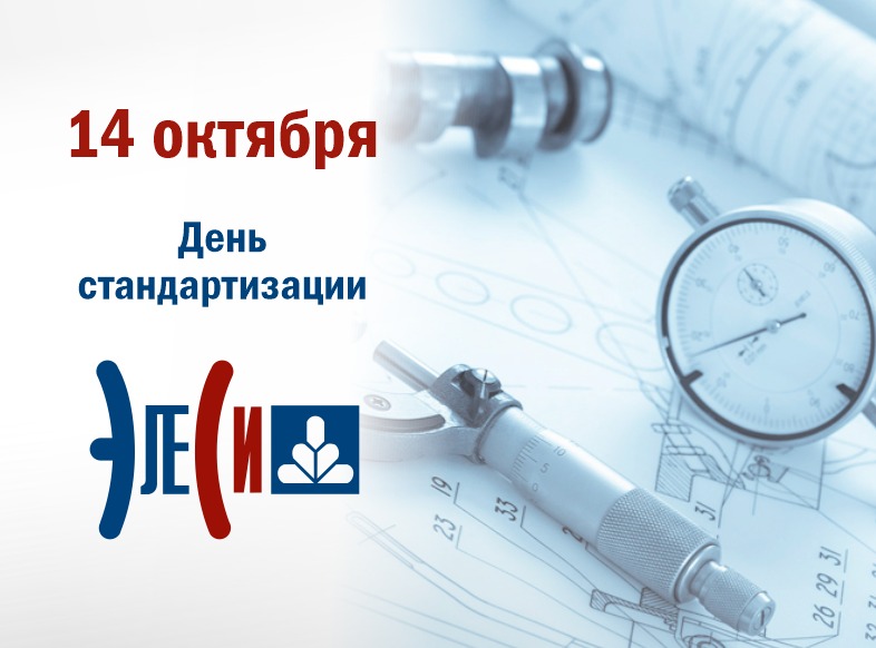 Всемирный день стандартизации